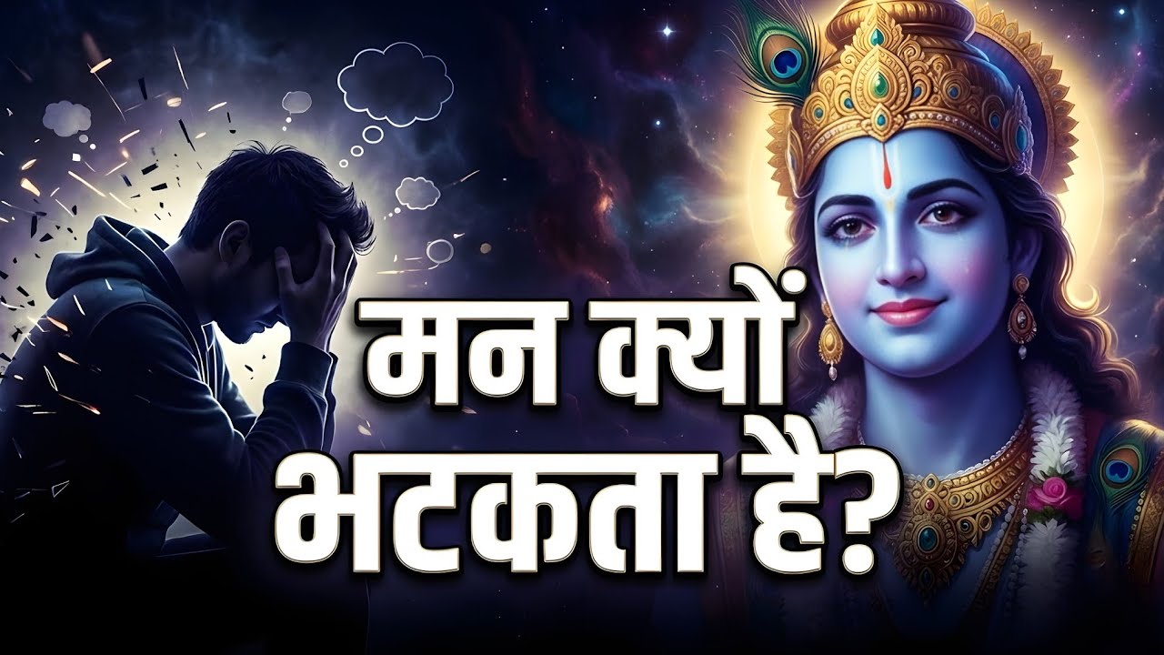 मन क्यों बार-बार भटकता है? | श्रीकृष्ण का सबसे ईमानदार उत्तर | गीता अध्याय 6 ध्यान योग
