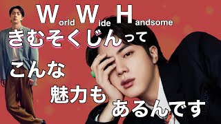 【BTS】うちのWWHがすごいんです!!注:こちらはキムソクジンの魅力のほんの一部です。