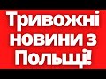 Тривожні новини з Польщі!