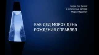 Как Дед Мороз день рождения справлял. Слушать детские рассказы онлайн бесплатно. Как Дед Мороз день рождения справлял. Слушать детские рассказы онлайн бесплатно.