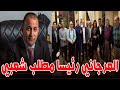 مطالب المصريين تتلخص في العرجاني رئيساً لمصر .. واغلاق مركز تكوين