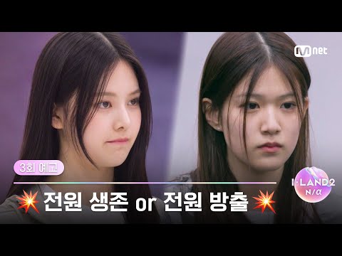 [I-LAND2/3회 예고] 💥전원 생존 or 전원 방출💥 단 12명의 지원자만이 I-LAND에 생존한다