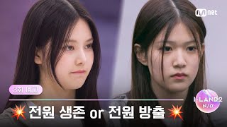 [ENG] [I-LAND2/3회 예고] 💥전원 생존 or 전원 방출💥 단 12명의 지원자만이 I-LAND에 생존한다