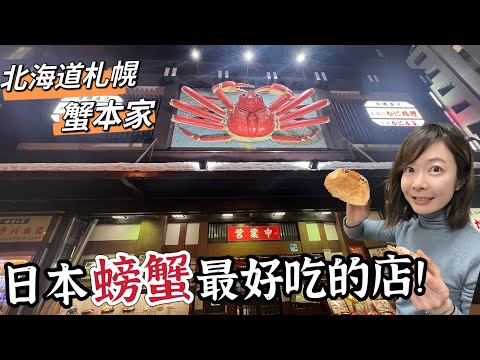 日本美食 • 人氣No. 1 螃蟹料理 • 絕對不能錯過的美食🤤￼｜ Melofunplay美樂玩不累