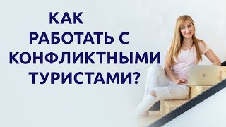 Разрешение конфликтных ситуаций с туристами