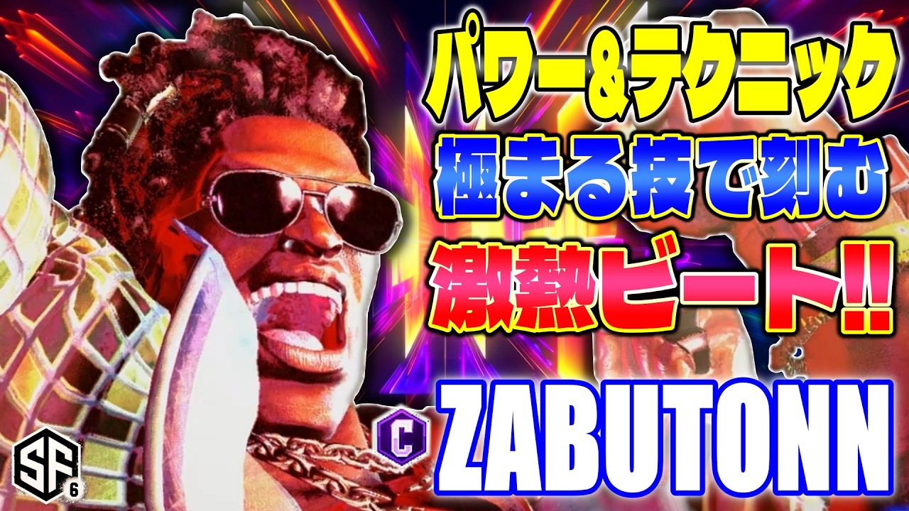 【スト6】パワー&テクニック 極まる技で刻む激熱ビート!! ざぶとん (ディージェイ) 【SF6】