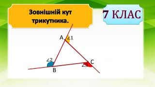 Зовнішній кут трикутника.Теорія та практика, 7 клас