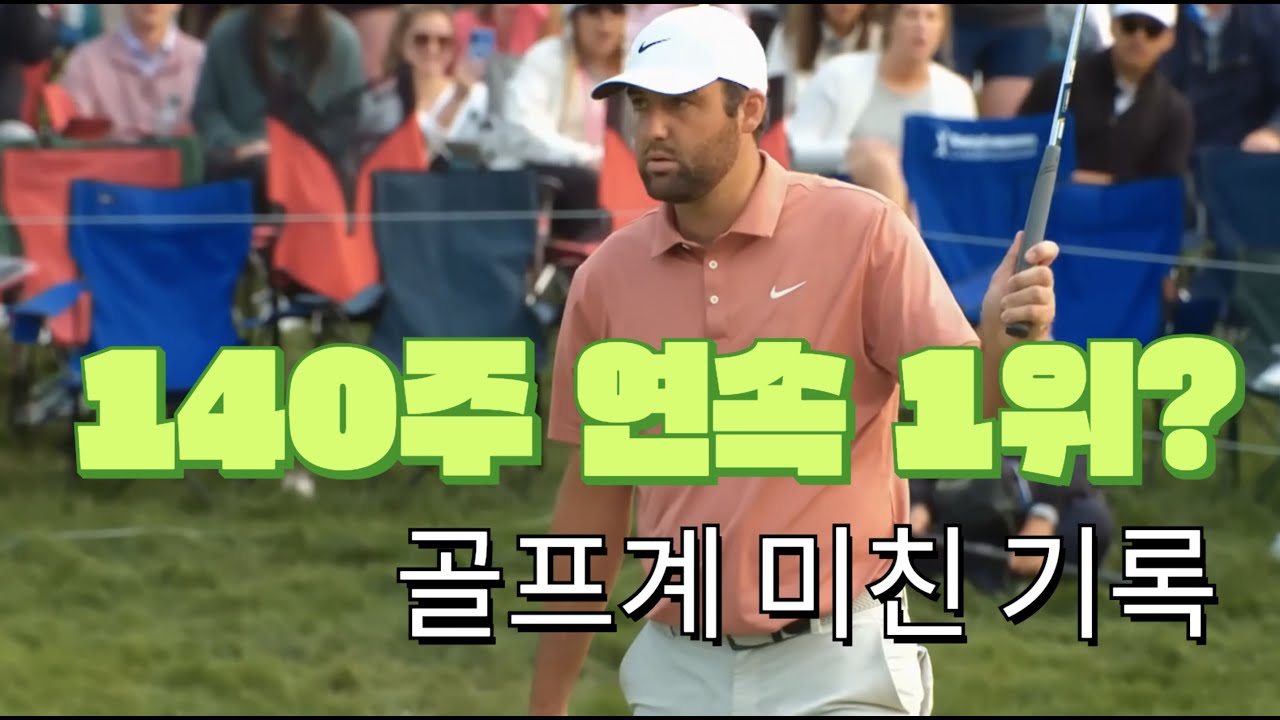 140주 연속 세계 1위?! 셰플러가 진짜 괴물인 이유! 골프계 충격 기록