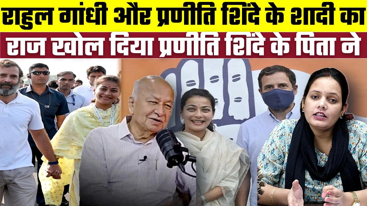 Rahul Gandhi और  Praniti Shinde की शादी का राज खोल दिया Praniti Shinde के पिता ने