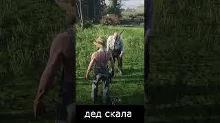 дед Алехандро Скала Меланхолия 19191 #rdr2 #rdr2online #roleplay #reddeadredemption #меланхолия