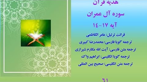 سوره آل عمران آیات ١٤-١٧، تلاوت قرآن با ترجمه فارسی صوتی
