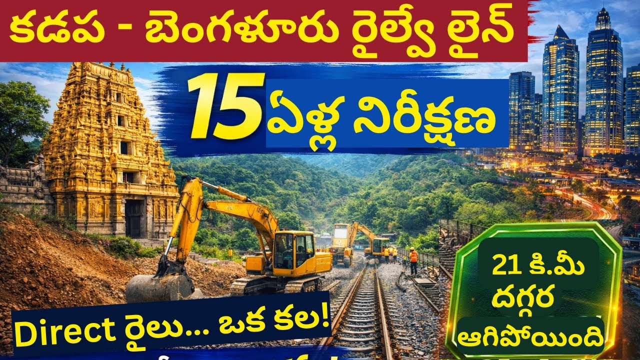 Kadapa – Bangalore Railway Line: 15 Years of Waiting… Why Did It Stop at Just 21 KM?