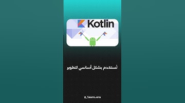 ما هو الفرق بين kotlin & swift