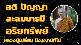 ชาตินี้ สะสมบุญบารมี ฝึกสติปัญญา สร้างอริยทรัพย์ติดตัว เสียงธรรม โดยหลวงปู่เปลี่ยน ปัญญาปทีโป