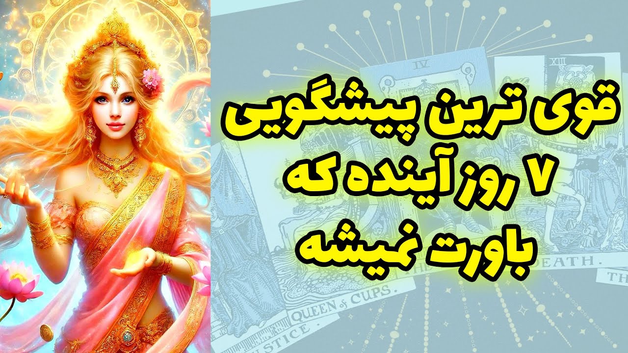 شاینی تاروت - قوی ترین پیشگویی ۷ روز آینده که باورت نمیشه