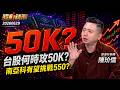 台股再攻45K卻量縮「在等什麼」何時攻50K？南亞科吃缺貨紅利「有望挑戰550」？- 陳玠儒 蔡侑達《股動錢潮》20260629