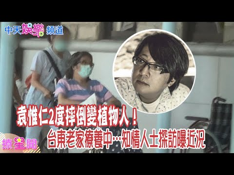 【撩星聞】袁惟仁2度摔倒變植物人！台東老家療養中…知情人士探訪曝近況
