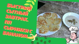 Быстрый и сытный завтрак. ПП сырники с бананом.\\ МОТИВАЦИЯ 2020