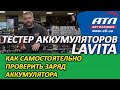 Как самостоятельно проверить заряд аккумулятора | Тестер аккумуляторных батарей LAVITA