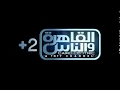 تردد قناه القاهره والناس 2 