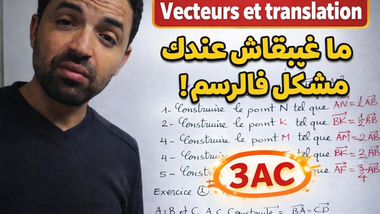 Vecteurs et translation comment construire كل ماهو مرتبط بالانشاء