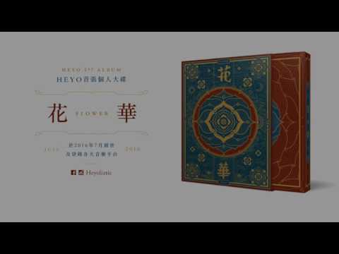 Heyo【花華】－08 吶喊無用