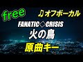 【フリー】火の鳥/FANATIC◇CRISIS オフボーカル 原曲キー フル歌詞付き  カラオケ