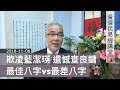 黃偉民易經講堂 欺凌藍潔瑛 遺憾查良鏞 最佳八字Vs最差八字 顏淵篇第十二 20181106