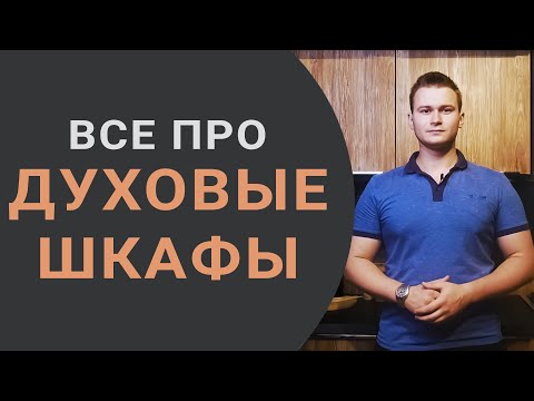 Как выбрать ДУХОВОЙ ШКАФ? Самые важные функции. Как работает самоочищение духовки