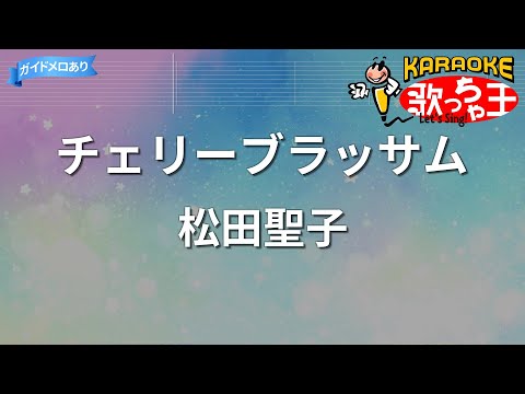 【カラオケ】チェリーブラッサム/松田聖子