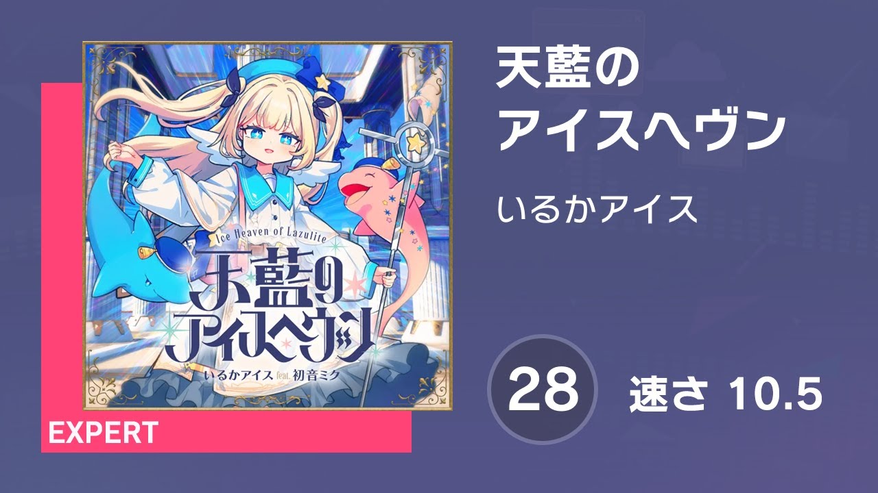 プロセカ] 天藍のアイスヘヴン (EXPERT 28) 譜面確認 (速さ 10.5