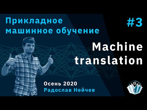 Прикладное машинное обучение 3. Machine translation