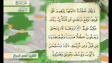 آية ٨٤ من سورة الأنعام مكررة القارئ أحمد الدباغ
