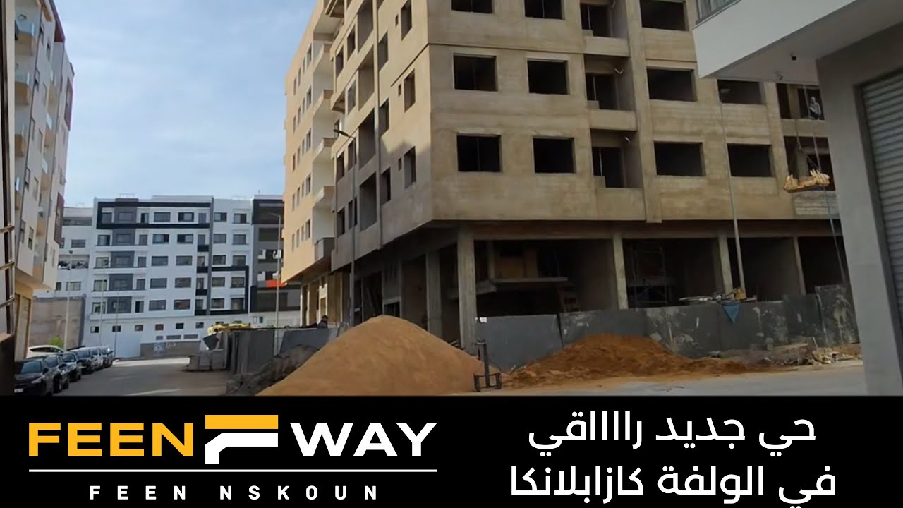 شقق واستديوهات راقية فالولفة الدار البيضاء | حي جديد وفرصة للسكن الفاخر appartement Casablanca !
