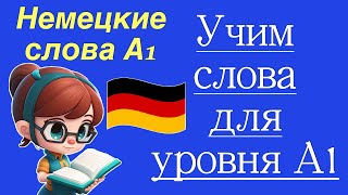 видео: Немецкие слова А1/Учим немецкий с нуля/Читаем немецкие слова и запоминаем картинка: Немецкие слова А1/Учим немецкий с нуля/Читаем немецкие слова и запоминаем