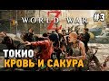 World War Z #3 Токио - Кровь и Сакура HARD (кооп прохождение)