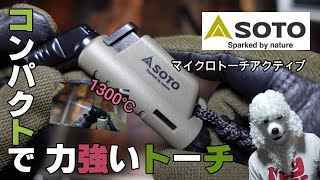 【SOTOマイクロトーチ】アーミーグリーン限定商品
