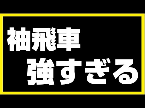 【袖飛車党の将棋ウォーズ】袖飛車が強すぎるんやけど【袖飛車VS居飛車】#将棋ウォーズ #袖飛車 #将棋 #roi将士