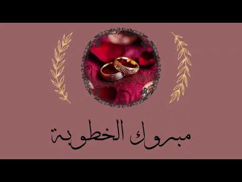 مبروك الخطوبة تهنئة الخطوبة