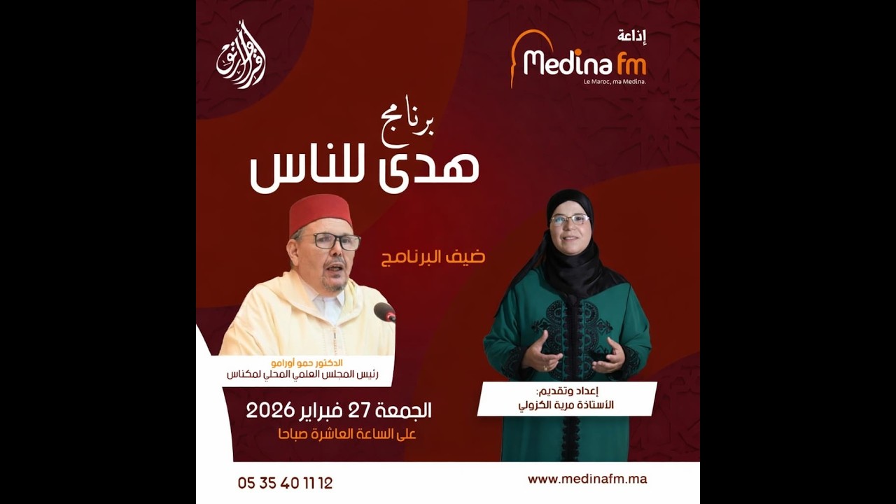 برنامج هدى للناس مع الاستاذة مرية الكزولي