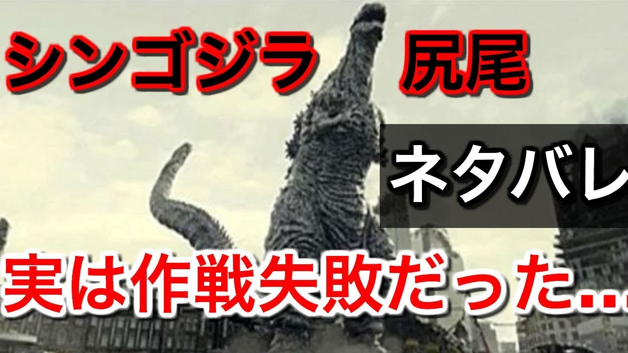 ネタバレ シンゴジラのラスト 尻尾から人間が出る意味が判明 Youtube