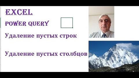 Удаляем пустые строки и столбцы при помощи Power Query #УдалениепустыхстрокистолбцовPowerQuery