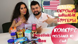 ВЛОГ Окрошка Шашлык Бургеры КОНКУРС ДУБАЛИНКИ BOX