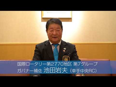 国際ロータリー第2770地区 第7グループ ガバナー補佐 池田岩夫（幸手中央RC）新年のご挨拶