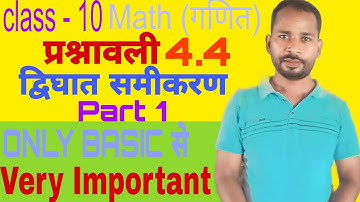 Chapter 4.4 || द्विघात समीकरण  part 1 || 100% Class 10 Math important Question 2024 Board exam