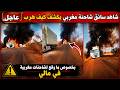 عاجل شاهد سائق شاحنة مغربي يكشف كيف هرب رفقة أصدقائه بخصوص ما وقع لشاحنات مغربية في مالي mp3