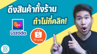 วิธีนำเข้าสินค้า Shopee Lazada มาขายในร้านไม่ต้องลงเอง (สำหรับคนขายของทั่วไป ร้านอื่นขายเหมือนกัน)