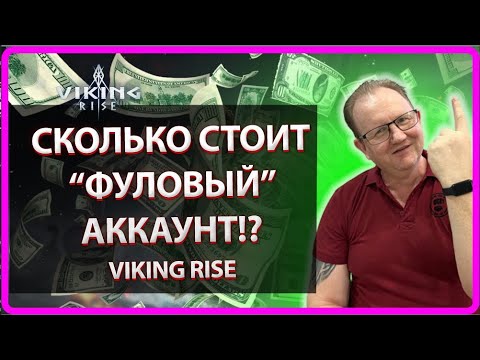 Видео: Viking RISE | СКОЛЬКО СТОИТ ФУЛОВЫЙ АККАУНТ!? |Master Viking|