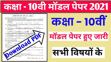 Model Paper for Class 10th / Model Paper हुए जारी / Mpboard Model paper