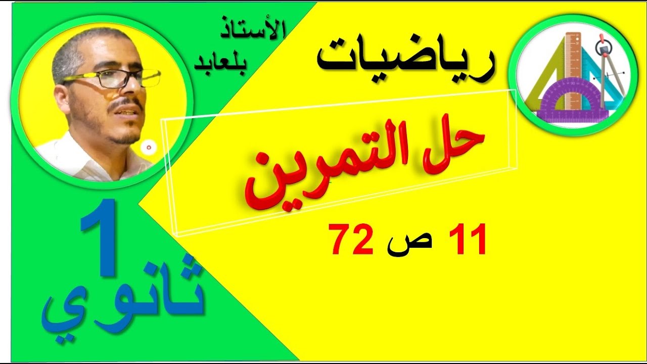 حل التمرين 11 ص 72 رياضيات 1 ثانوي